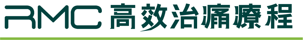 RMC 高效治痛療程