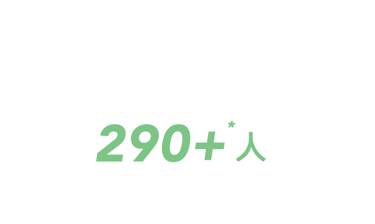 290+人國際專業團隊